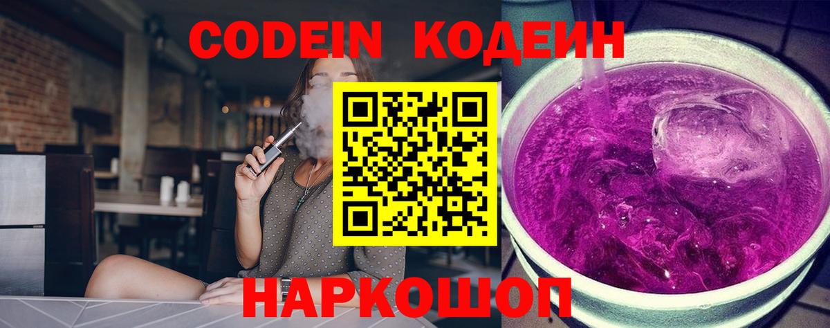 Новозыбков  Codein напиток Lean (лин)  Кодеин Purple Drank  Вход с VPN 
